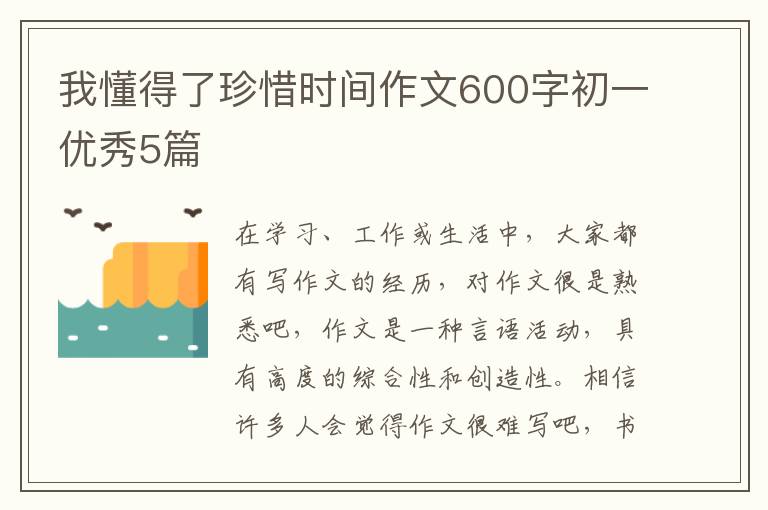 我懂得了珍惜时间作文600字初一优