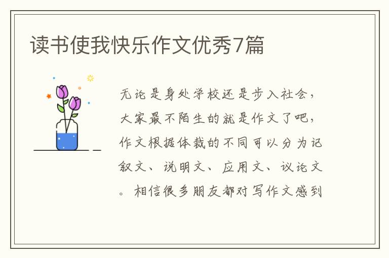 读书使我快乐作文优秀7篇