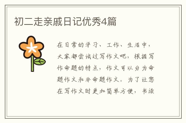 初二走亲戚日记优秀4篇