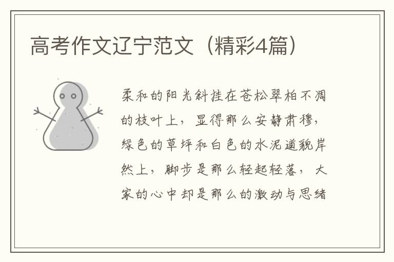 高考作文辽宁范文（精彩4篇）