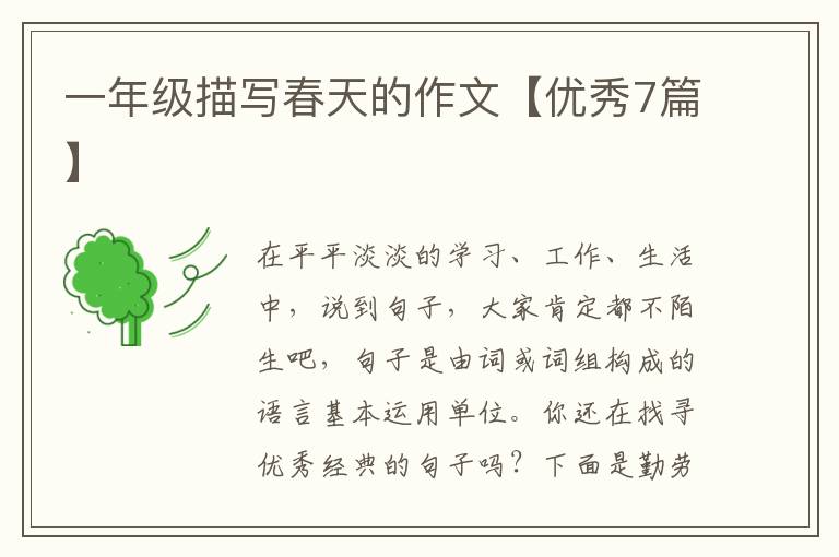 一年级描写春天的作文【优秀7篇】