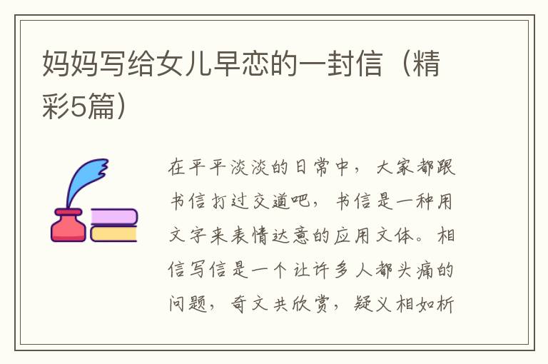 妈妈写给女儿早恋的一封信（精彩5篇）