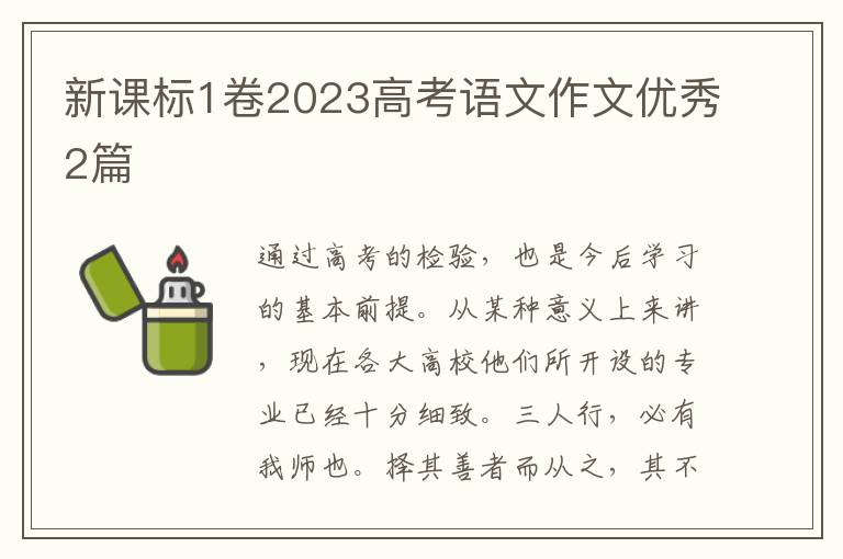 新课标1卷2023高考语文作文优秀2篇