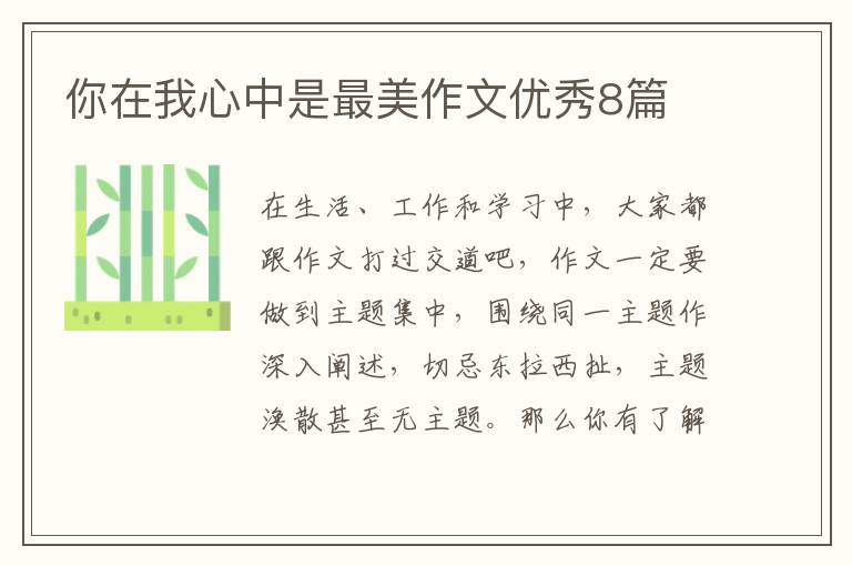 你在我心中是最美作文优秀8篇