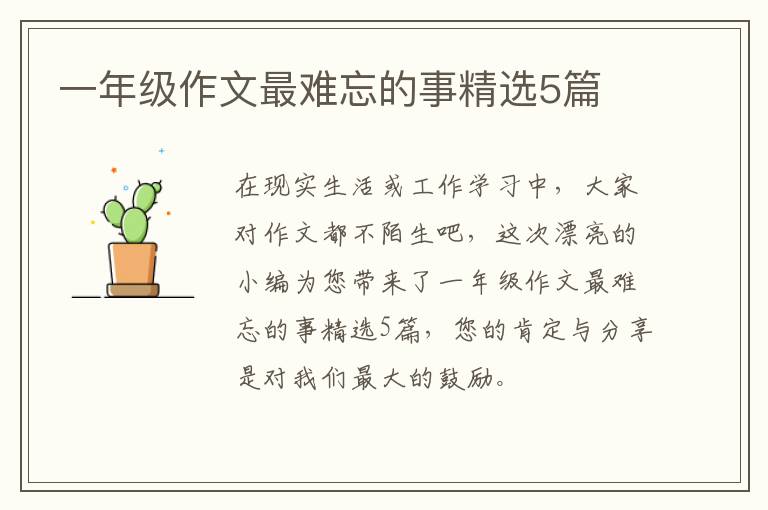 一年级作文最难忘的事精选5篇
