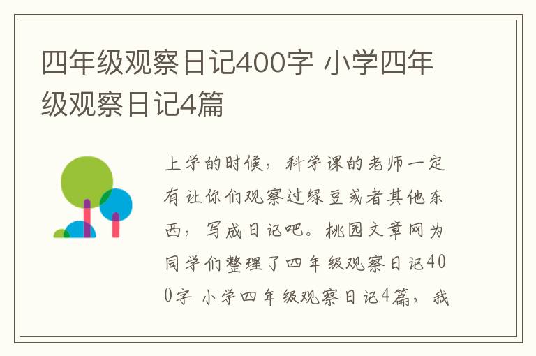 四年级观察日记400字 小学四年级观