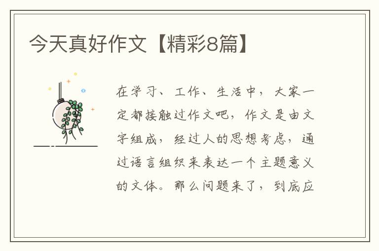 今天真好作文【精彩8篇】