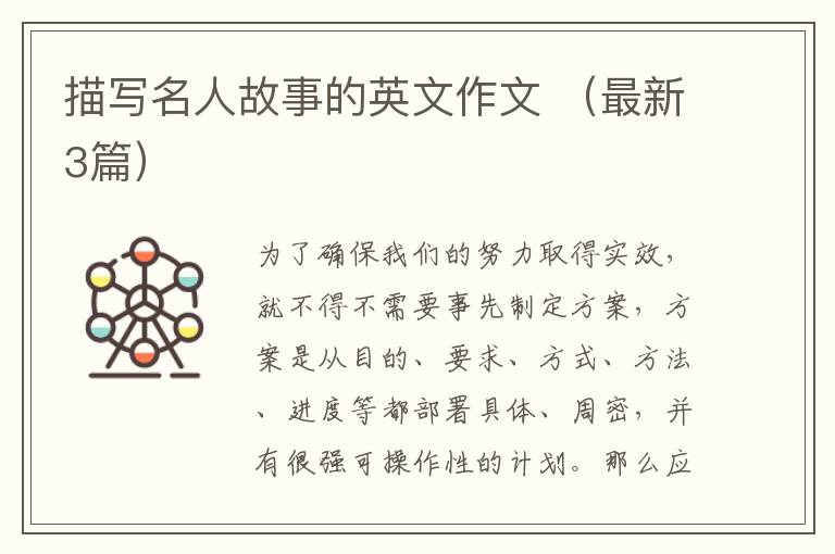描写名人故事的英文作文 (最新3篇)