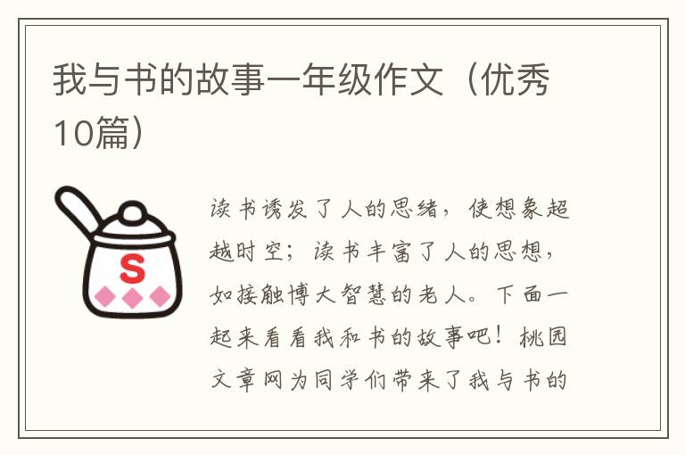我与书的故事一年级作文(优秀10篇)