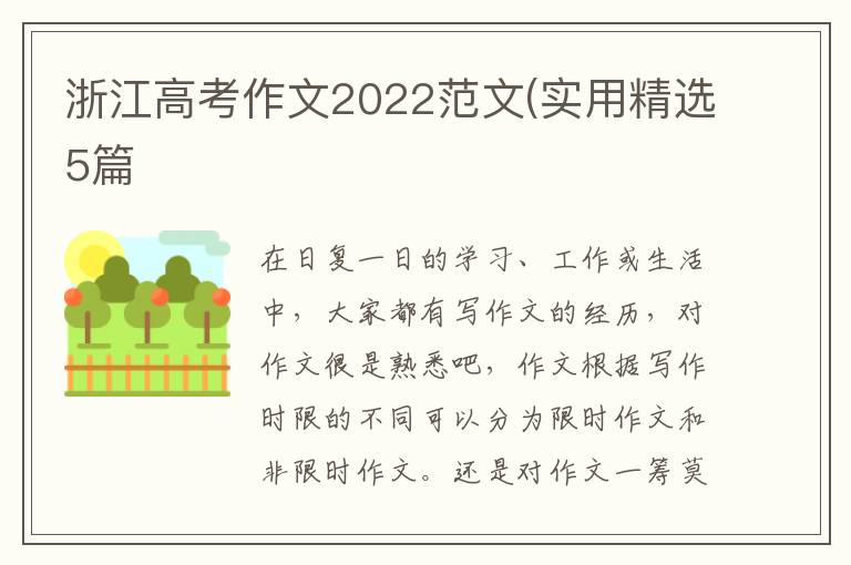 浙江高考作文2022范文(实用精选5篇