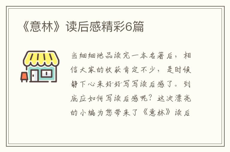 《意林》读后感精彩6篇