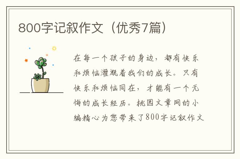 800字记叙作文（优秀7篇）