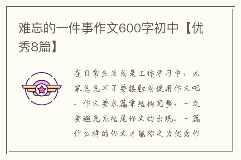 难忘的一件事作文600字初中【优秀8