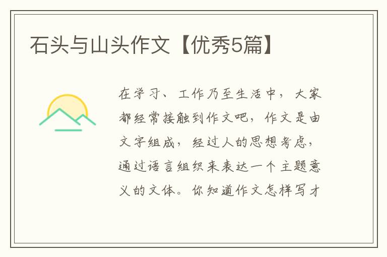 石头与山头作文【优秀5篇】