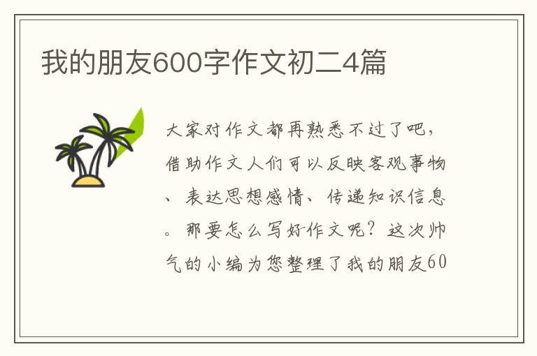 我的朋友600字作文初二4篇