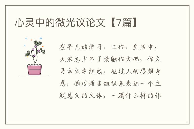 心灵中的微光议论文【7篇】