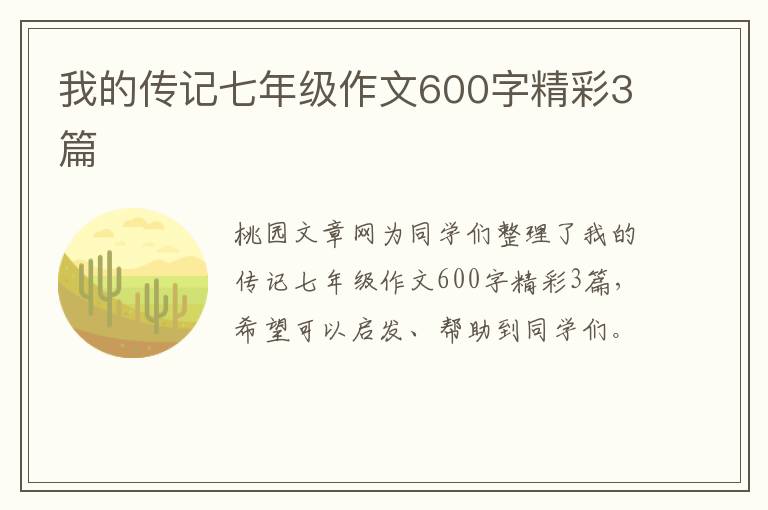 我的传记七年级作文600字精彩3篇