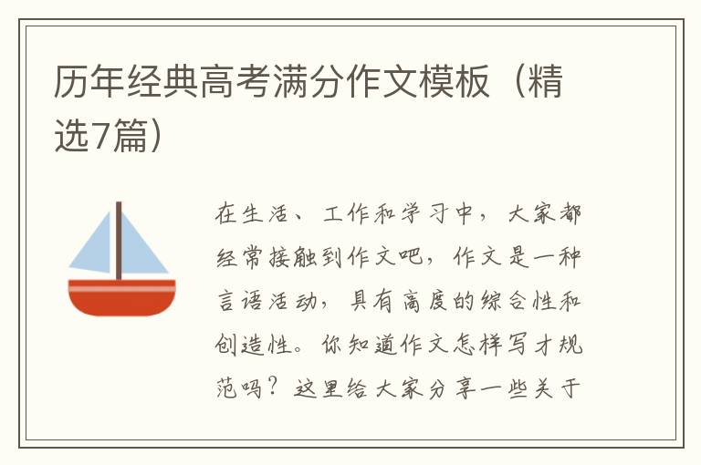 历年经典高考满分作文模板(精选7篇)