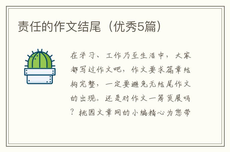 责任的作文结尾(优秀5篇)
