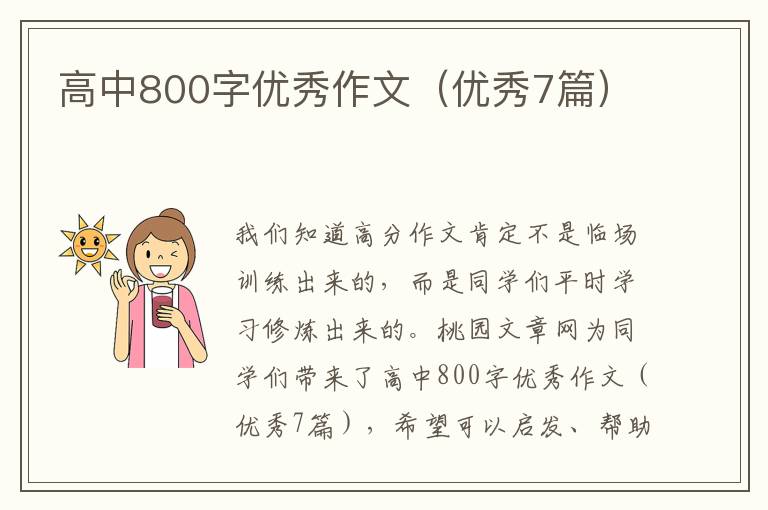 高中800字优秀作文(优秀7篇)