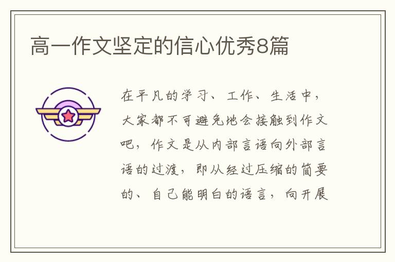 高一作文坚定的信心优秀8篇