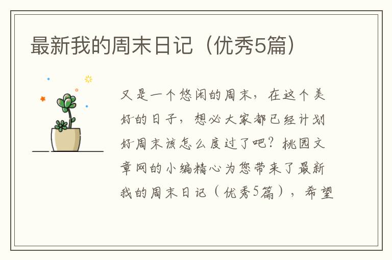 最新我的周末日记(优秀5篇)