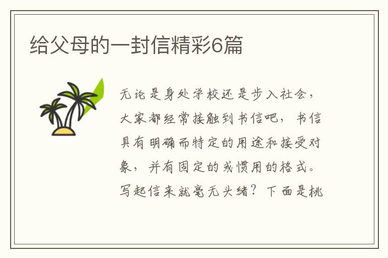 给父母的一封信精彩6篇