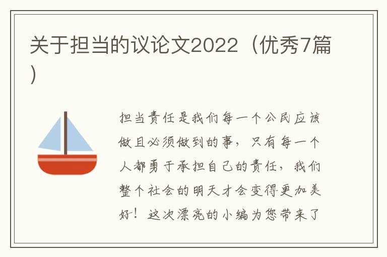关于担当的议论文2022(优秀7篇)