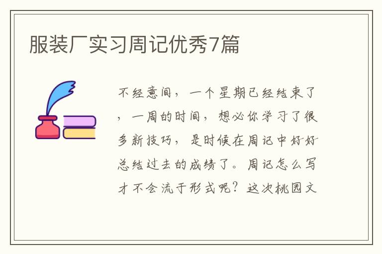 服装厂实习周记优秀7篇