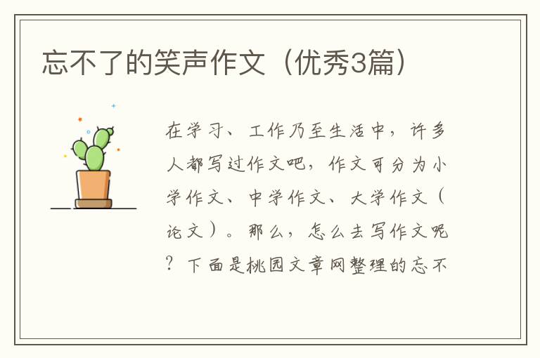 忘不了的笑声作文（优秀3篇）