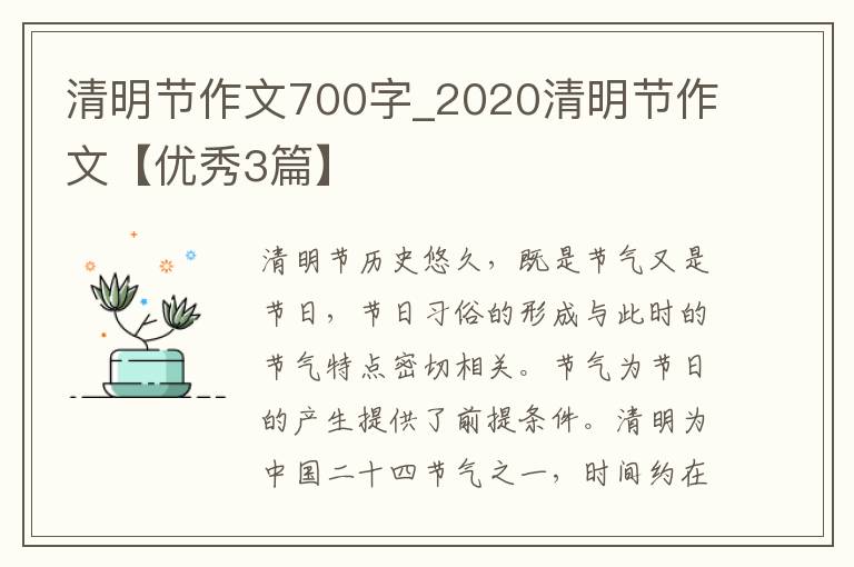 清明节作文700字_2020清明节作文【