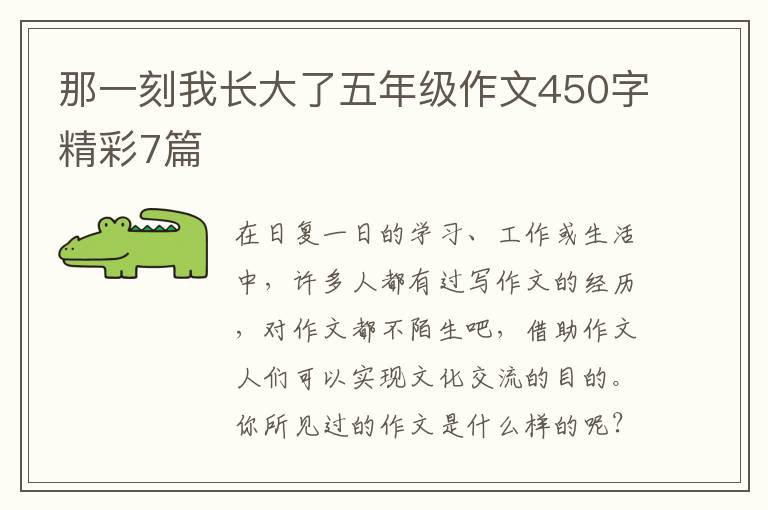 那一刻我长大了五年级作文450字精