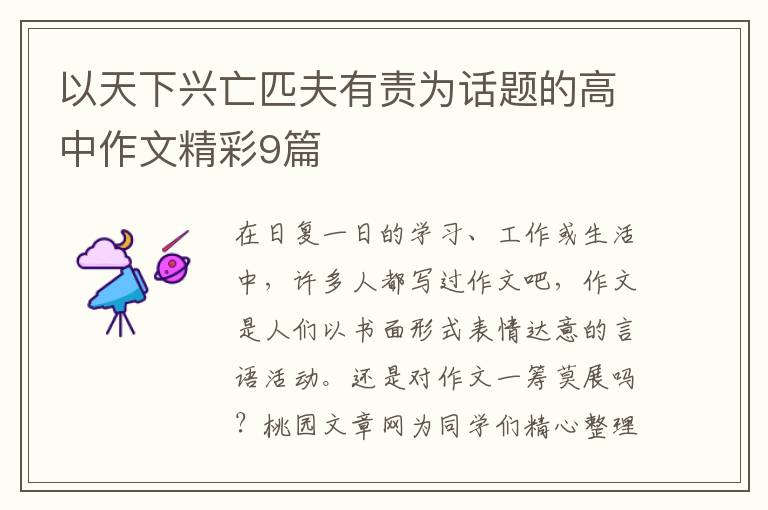 以天下兴亡匹夫有责为话题的高中作