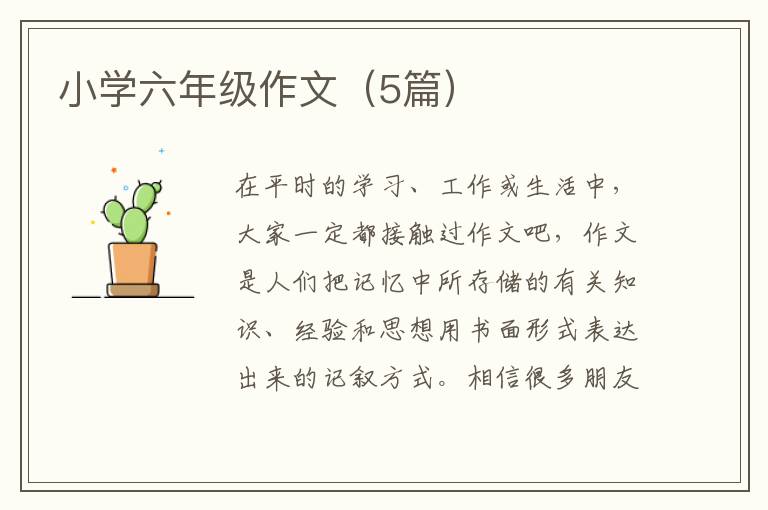 小学六年级作文(5篇)