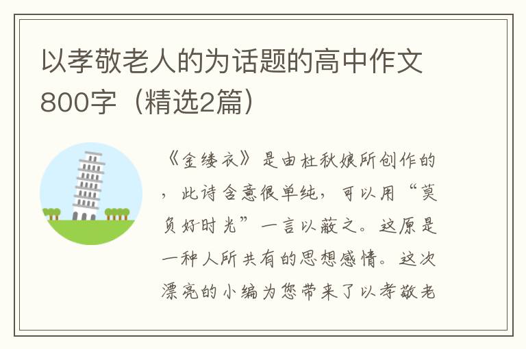 以孝敬老人的为话题的高中作文800
