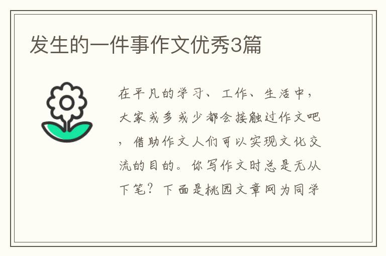 发生的一件事作文优秀3篇