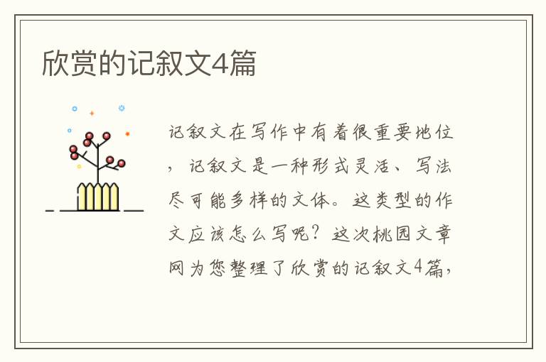 欣赏的记叙文4篇
