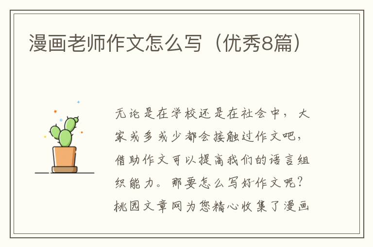 漫画老师作文怎么写(优秀8篇)
