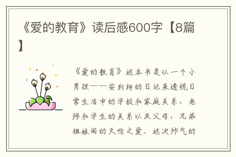《爱的教育》读后感600字【8篇】