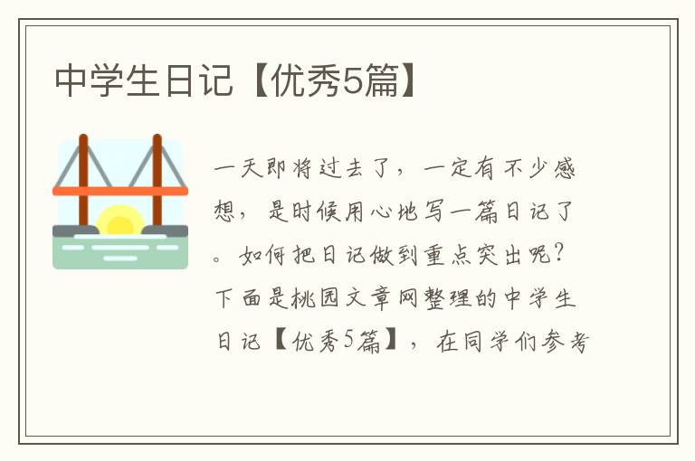 中学生日记【优秀5篇】