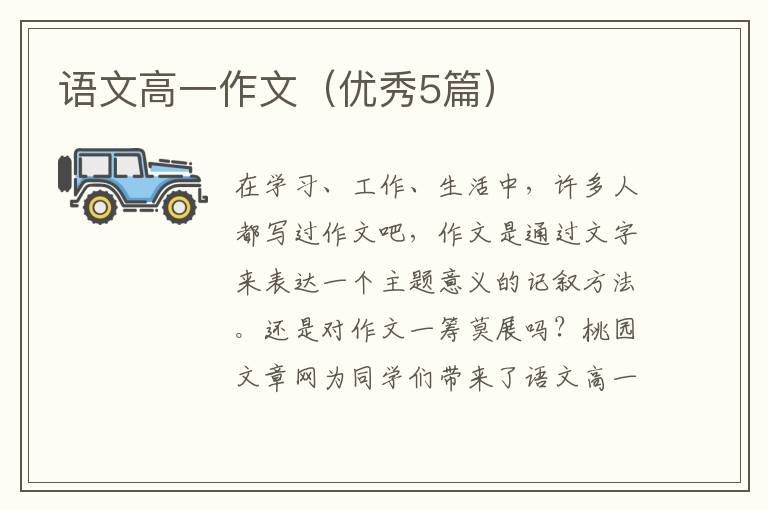 语文高一作文(优秀5篇)