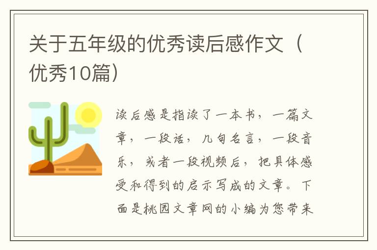 关于五年级的优秀读后感作文（优秀10篇）