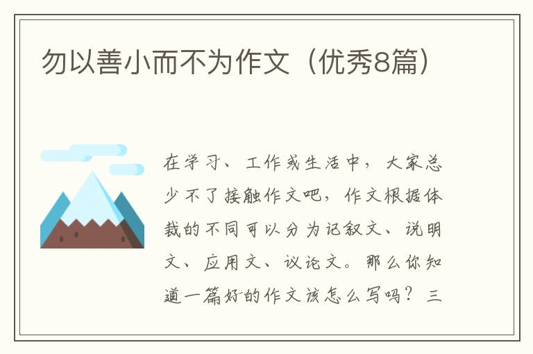 勿以善小而不为作文（优秀8篇）
