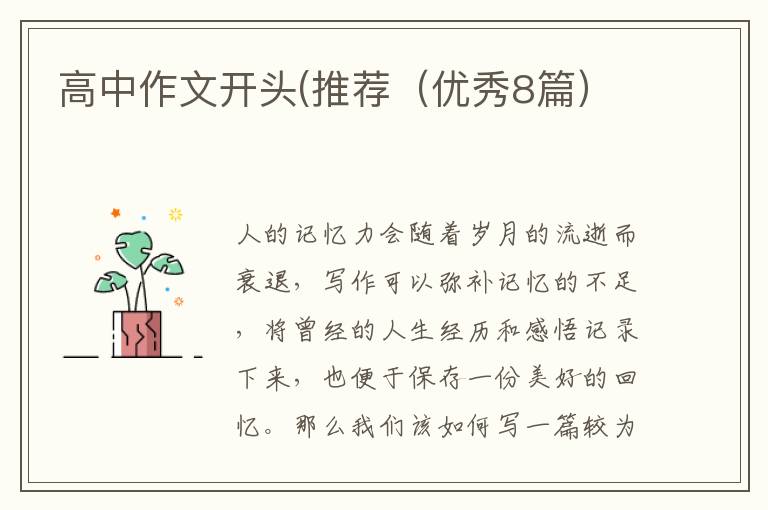 高中作文开头(推荐（优秀8篇）