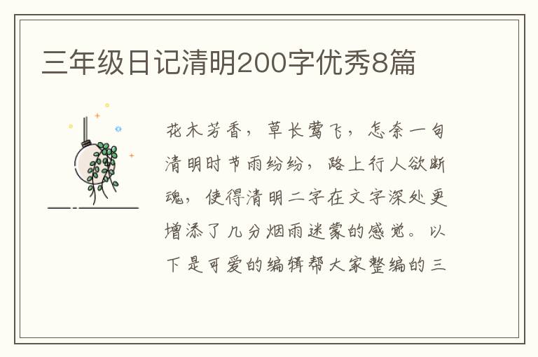 三年级日记清明200字优秀8篇
