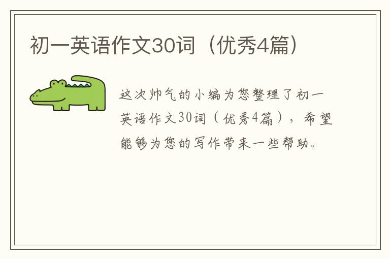 初一英语作文30词（优秀4篇）
