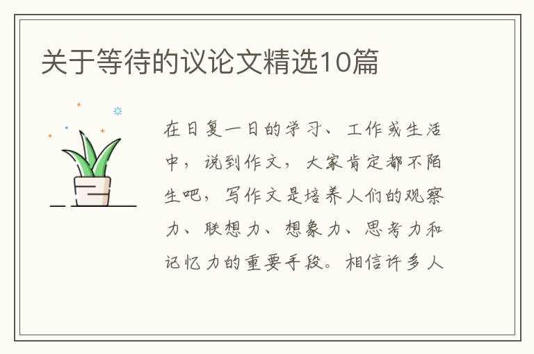 关于等待的议论文精选10篇