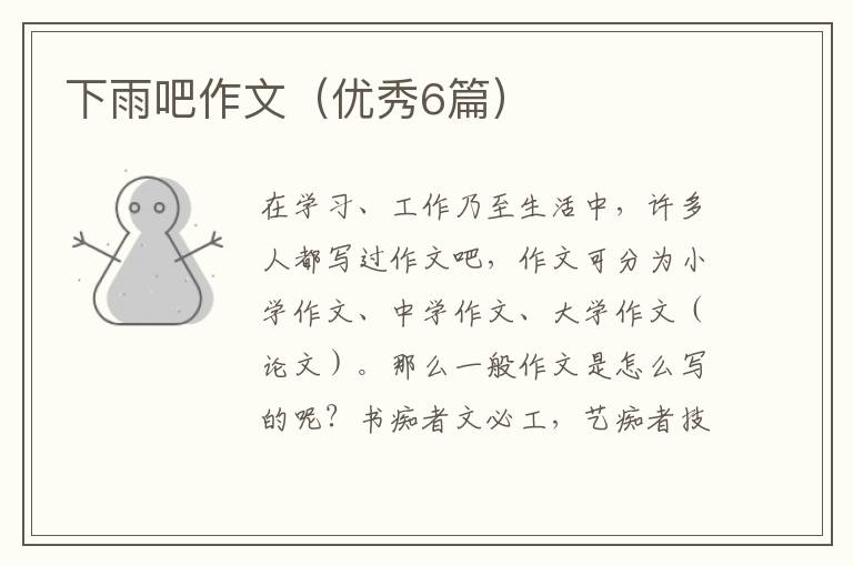 下雨吧作文（优秀6篇）