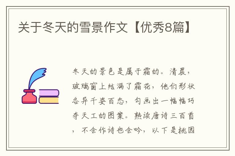 关于冬天的雪景作文【优秀8篇】
