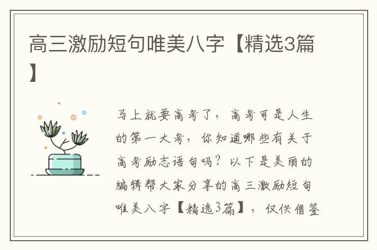 高三激励短句唯美八字【精选3篇】